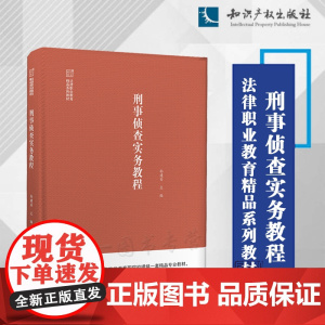 正版 刑事侦查实务教程 孙建安 主编 知识产权出版社 9787513079983