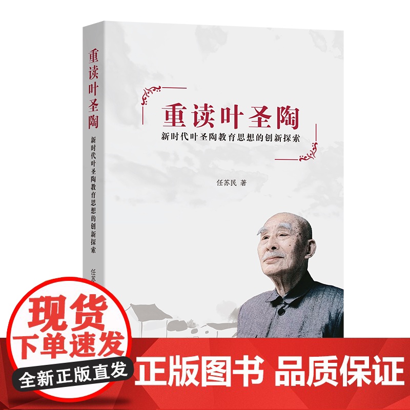 重读叶圣陶:新时代叶圣陶教育思想的创新探索 任苏民 著 商务印书馆