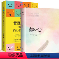 [正版]2册 静心战胜焦虑抑郁的心理策略+管理好情绪控制方法心理疏导书籍 静心战胜焦虑的心理策略心情好了世界就是你的心