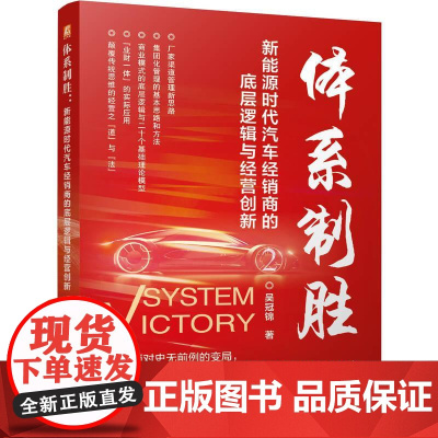 机工 体系制胜:新能源时代汽车经销商的底层逻辑与经营创新 吴冠锦