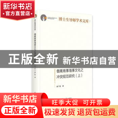 正版 僭离商事海事文化之冲突规范研究 屈广清 光明日报出版社 97
