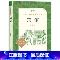 茶馆 [正版]茶馆老舍经典作品中国现当代儿童书籍课外阅读老师的中小学生语文课内外拓展文学名著书排行榜无删减版