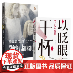 她只说 是的+以眨眼干杯 东野圭吾等 著 小说
