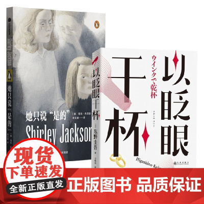 她只说 是的+以眨眼干杯 东野圭吾等 著 小说