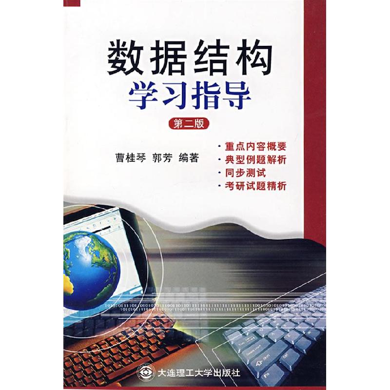 正版新书]数据结构学习指导 FD曹桂琴,郭芳 编著9787561123812