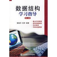 正版新书]数据结构学习指导 FD曹桂琴,郭芳 编著9787561123812