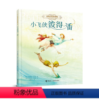 [正版]接力 小飞侠彼得·潘 名著名译名绘启蒙版 儿童文学世界经典名著童话故事绘本小学生课外阅读一二三四年级书籍