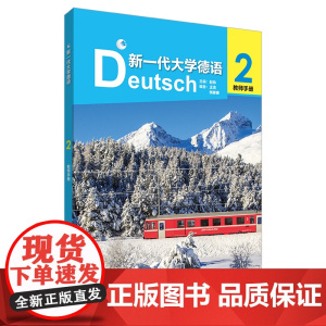 [外研社]新一代大学德语(2)教师手册