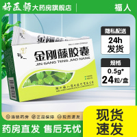 [福人]金刚藤胶囊 0.5g*24粒/盒大药房旗舰店正品发新日期药师在线咨询RX