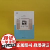 []家校合作指导手册 案例丰富详实逻辑严谨 家校合作的具体操作策略 针对中小学教师学校领导者 北京大学出版社 正版书籍