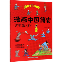 醉染图书漫画中国简史(2) 少年版9787559720993