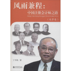 [M]专著风雨兼程:中国注册会计师之路(逐梦卷)-9787542961075