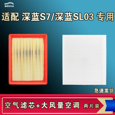 游枫亭适配长安深蓝SL03 深蓝S7空气空调机油滤芯格滤清器原厂升级