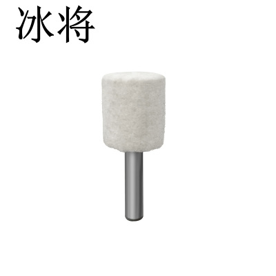 冰将 羊毛轮抛光轮圆柱锥形金属抛光打磨 袋