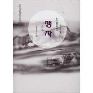 醉染图书孟子9787549720439