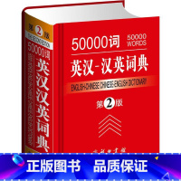 [正版]50000词英汉-汉英词典(第2版)满足大中学生及具有中级以上英语水平的读者在英语学习考试阅读写作及翻译等各个