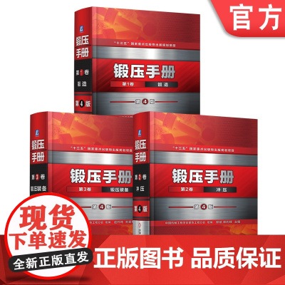 套装 正版 锻压手册 第4版 共3卷 锻造 冲压 锻压装备 中国机械工程学会塑性工程分会