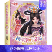 精灵梦叶罗丽:第1季 全6册 [正版] 精灵梦叶罗丽漫画故事全集第8季7季6季5季4季3季2季1季各6册原版动画剧情6-