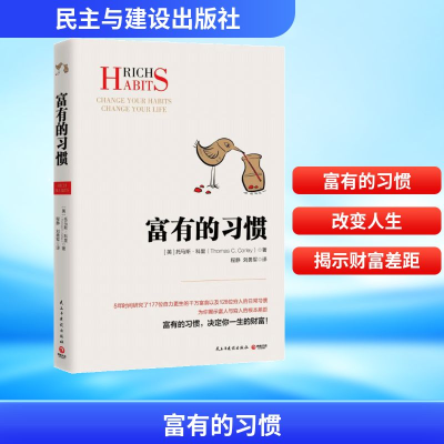 [M]富有的习惯-9787513919395