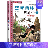 7 白蚁的秘密 [正版]热带雨林历险记全套10册我的科学第一本漫画书系列 7-12-15岁儿童科普科学大百科全书小学生课