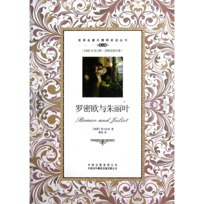 醉染图书罗密欧与朱丽叶:英汉对照9787500134411