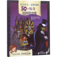 [M]智力冲关·思维训练50个惊奇.追踪吸血鬼-9787552021585
