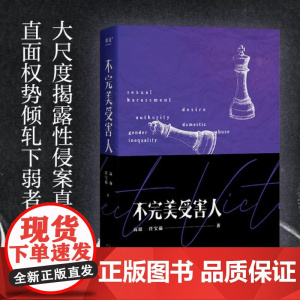 不完美受害人 高璇 任宝茹著 周迅陈数主演 电视剧 原著小说 职场 性侵 校园 性骚扰 网络暴力 现实向的女性观察 果麦