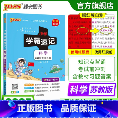 科学[苏教版] 五年级上 [正版]苏教版科学小学学霸速记五年级科学知识点汇总速查速记上册下册科学课件实验总复习知识点提要