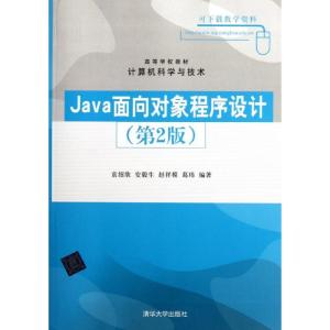 正版新书]Java面向对象程序设计(第2版)袁绍欣9787302280354
