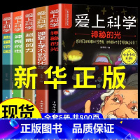 [全5册]爱上科学 [正版] 爱上科学 三四五六年级小学生科普书物理化学启蒙读物经典科学自然探秘儿童电力定律光学能量儿童