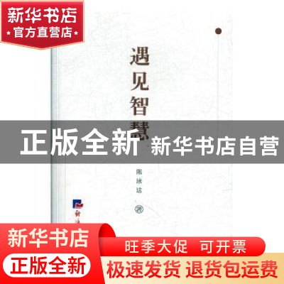 正版 遇见智慧 陈泳达 经济日报出版社 9787519604509 书籍