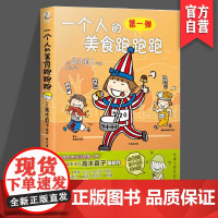 正版 一个人的美食跑跑跑 美食 旅游 特色活动 湖南美术出版社店 天闻角川