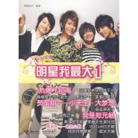 正版新书]明星我最大.1明报娱乐9787544805742