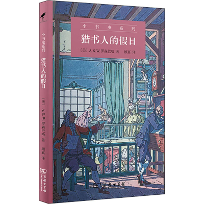 醉染图书猎书人的日9787100189194