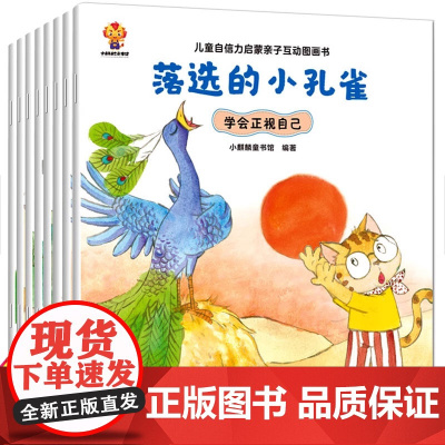 儿童自信力培养绘本 全8册 幼儿绘本幼儿园中班小班大班图画书情绪与性格培养3-5-6岁亲子阅读童话故事书早教睡前故事图书