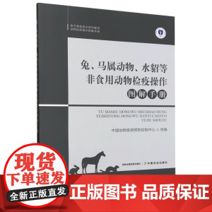 兔马属动物水貂等非食用动物检疫操作图解手册 中国动物疫病预防控制中心 编 中国农业出版社9787109301146