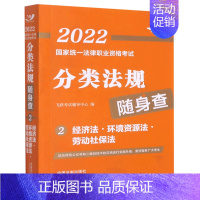 默认 2022国家统一法律职业资格考试分类法规随身查.经济法·环境资源法·劳动社保法 [正版]2022国家法律职业资格考