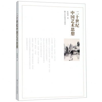 [N]二十世纪中国艺术思想-9787558059452
