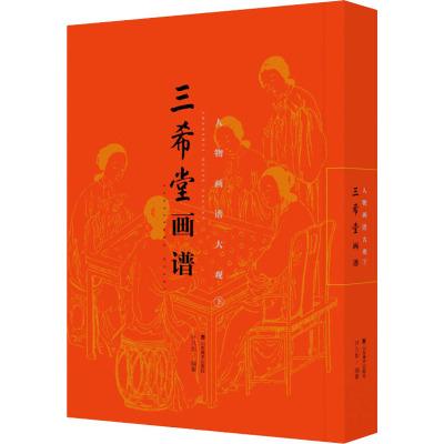 三希堂画谱:下:人物画谱大观