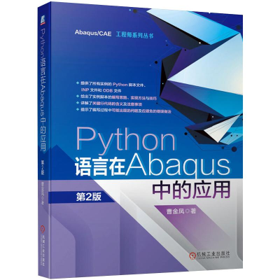 醉染图书Python语言在Abaqus中的应用 第2版9787111663690