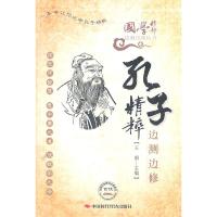 正版新书]孔子精粹边测边修王娟 主编9787511905031