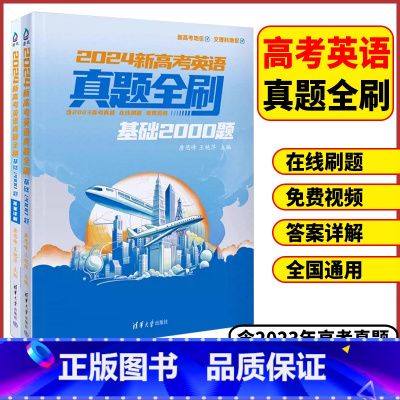 全国通用 高考英语❤️真题全刷基础2000题 [正版]2024版新高考英语真题全刷基础2000题全国通用(全2册)高三高