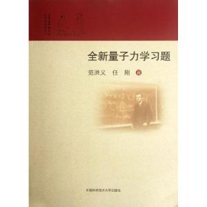 正版新书]全新量子力学习题范洪义 任刚 著9787312028977