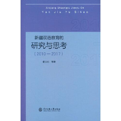 醉染图书新疆双语教育的研究与思考(2010-2017)9787566021687
