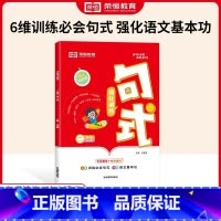 [二年级]句子强化训练 小学通用 [正版]荣恒小学语文句式强化训练大全通用版小学一二三四五六年级好词好句子训练专项练习优