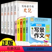 [全10册]分类作文+史记 [正版]小学分类作文作文书大全必读适合小学生三到四五六年级至上册下册课外书老师同步阅读书籍全