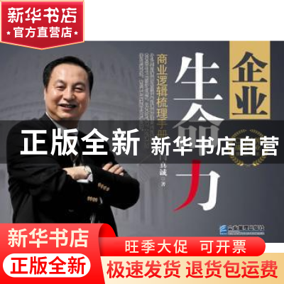 正版 企业生命力:商业逻辑梳理手册 闫真诚著 企业管理出版社 978