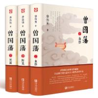 正版新书]曾国藩(套装全三册)唐浩明著9787555262824