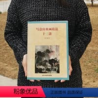 [正版] 写意山水画技法十二讲 叶维 艺术 绘画 山水画 书籍 北京工艺美术出版社