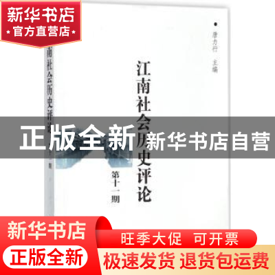 正版 江南社会历史评论:第十一期 唐力行主编 商务印书馆 978710